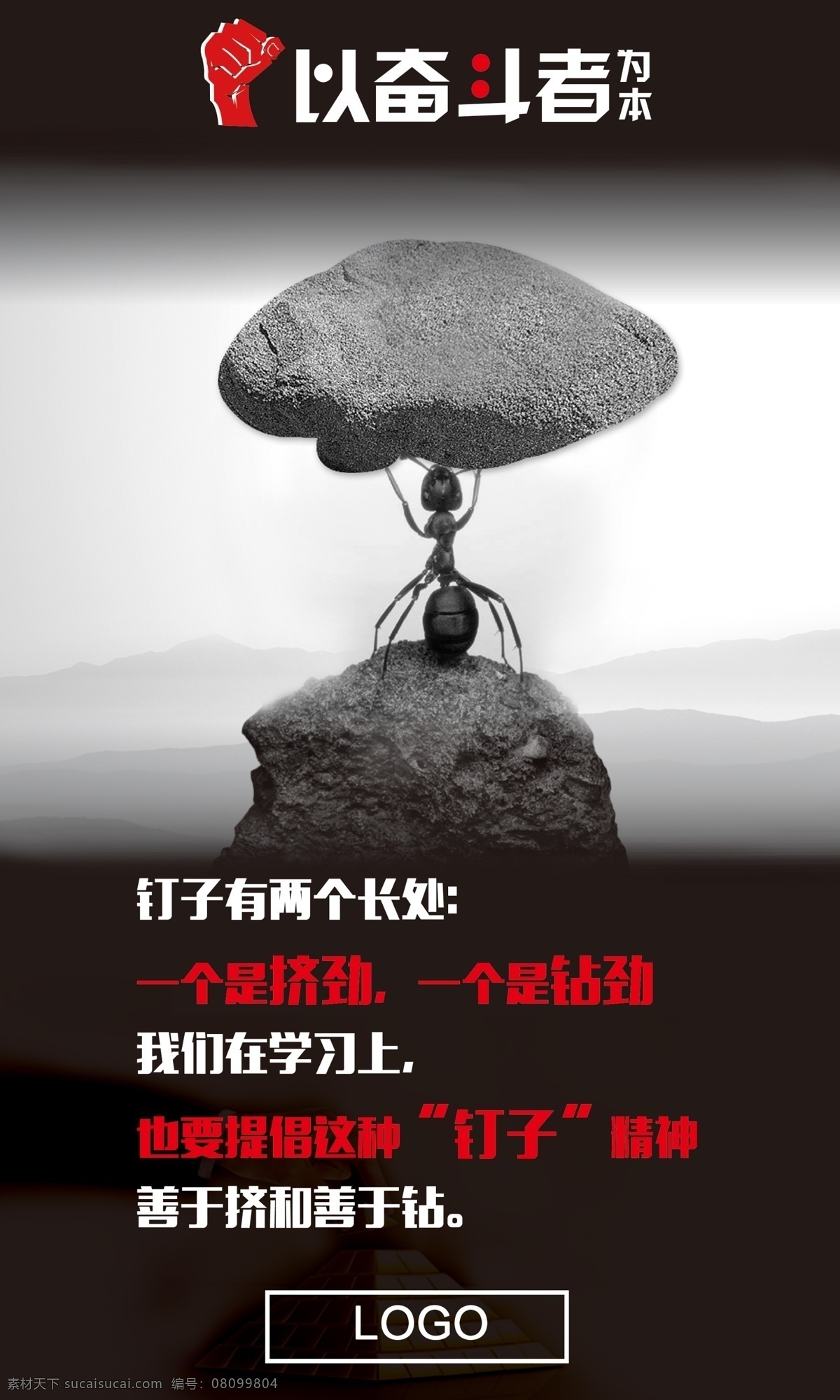以奋斗者为本 钉子精神 企业文化 平面设计 海报