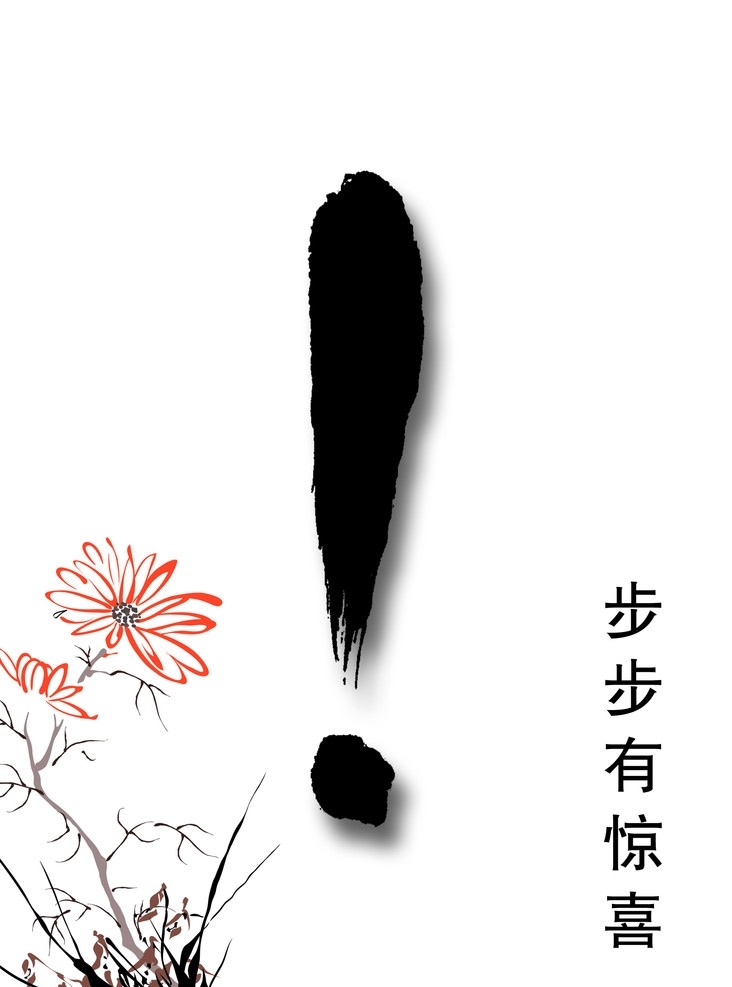 感叹号 步步有惊喜 psd分层 创意 菊花 梅花 兰花 竹 梅兰竹菊 逗号 句号 省略号 问号 企业理念 海报 写真 展板 广告设计模板 源文件