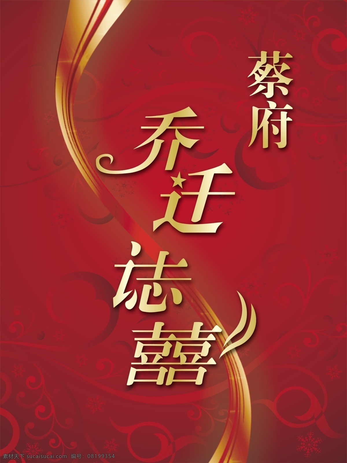 乔迁之喜展板 乔迁 喜事 源文件 乔迁之喜 花纹 红色底纹 展板模板 广告设计模板