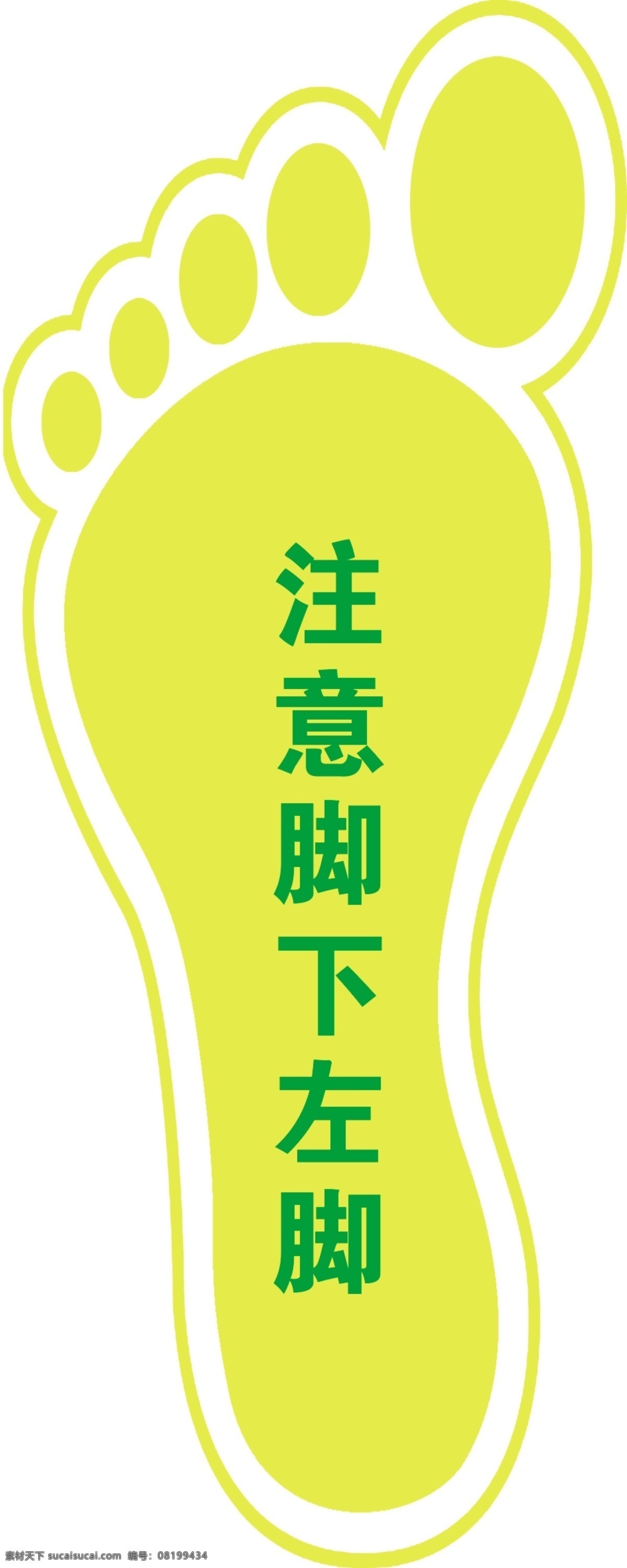 注意脚下左脚 温馨 提示 注意 脚下 标语 安全