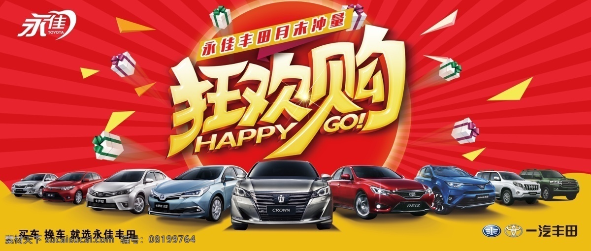 汽车促销海报 月末促销 一汽丰田 全系车型 团购 狂欢购