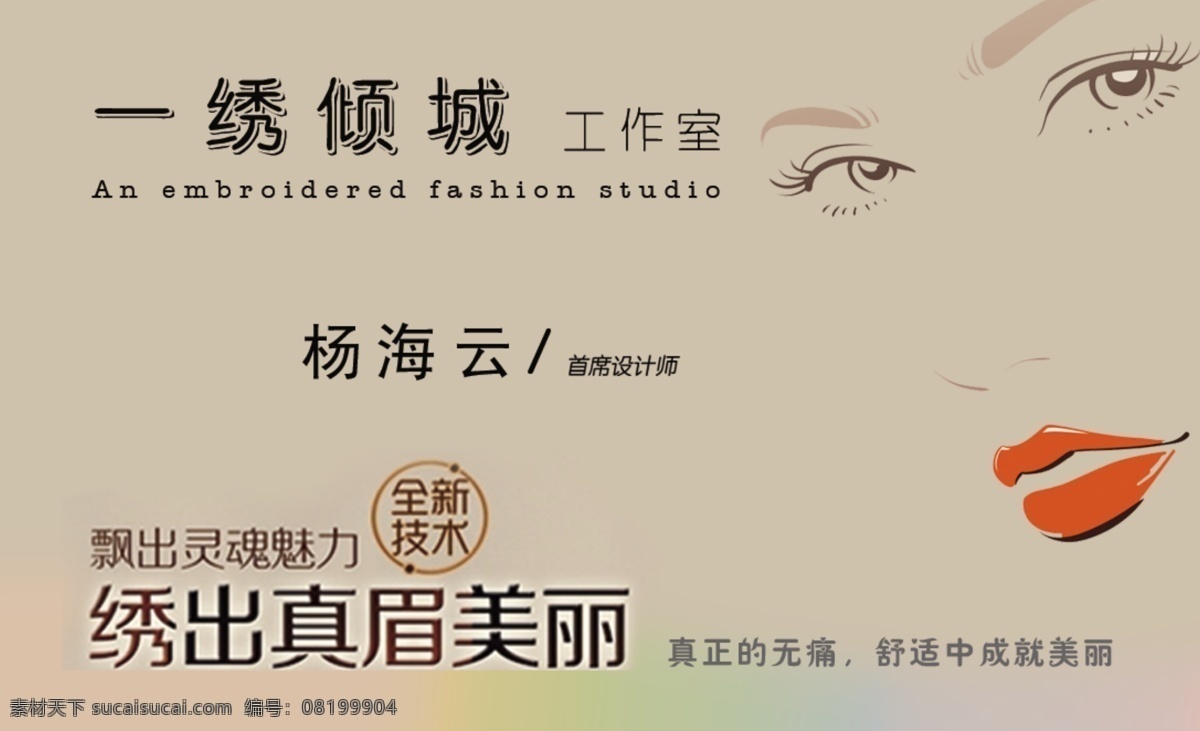 一绣倾城名片 一绣倾城 纹眉名片 纹绣名片 红唇美女 绣出真美丽 psd源文件 名片卡片