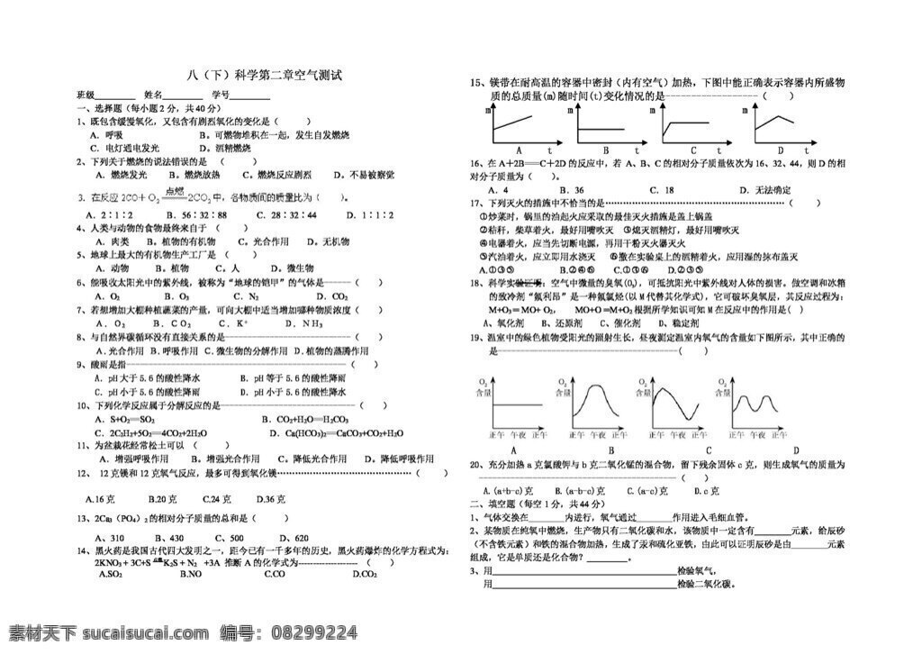 八 年级 下 科学 浙 教 版 第二章 空气 生命 单元 测试 八年级下 试题试卷 浙教版