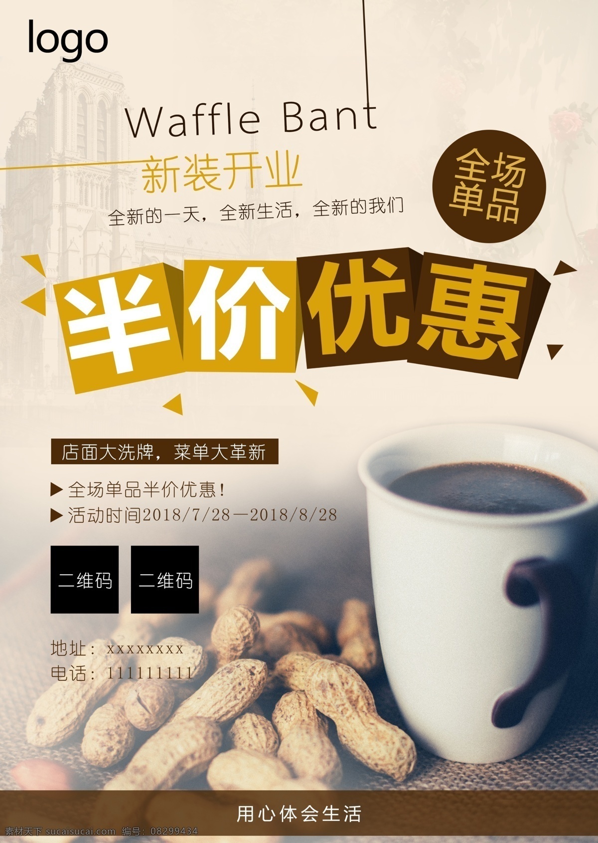 半价 优惠 咖啡 海报 半价优惠 开业 温馨