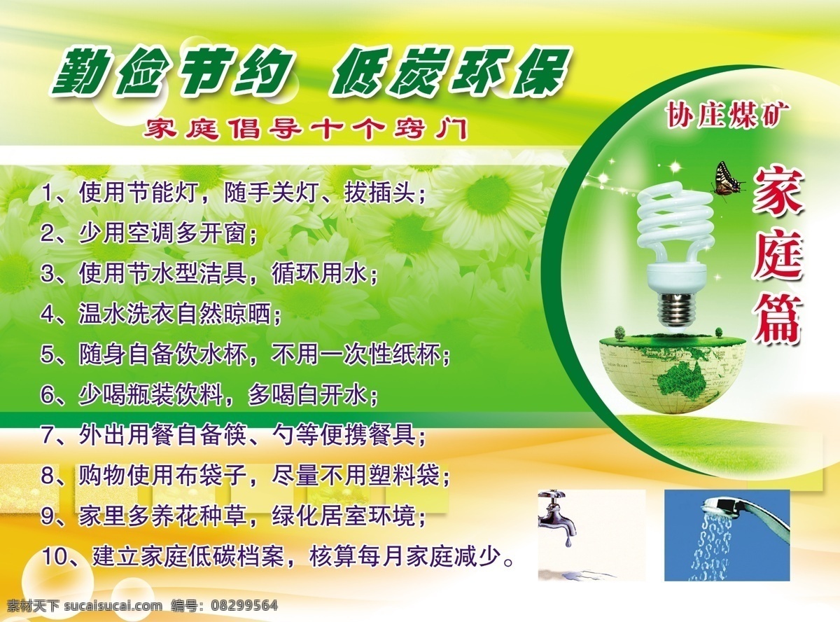 地球 关爱生命 广告设计模板 环保 家园 节能灯 节约 企业环保 勤俭节约 低炭环保 家庭 倡导 十 窍门 家庭环保 水龙头 关注绿色 展板模板 源文件 装饰素材 灯饰素材