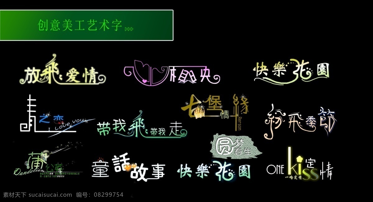 创意 美工 艺术 字 放飞爱情 快乐花园 蒲公英 童话故事 心心相印 带我飞带我走 古堡情缘 纷飞季节 吻 定情 字体 艺术设计 psd源文件