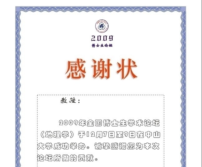 博士生 论坛 感谢状 博士生论坛 感谢 矢量素材 花纹花边 底纹边框 矢量