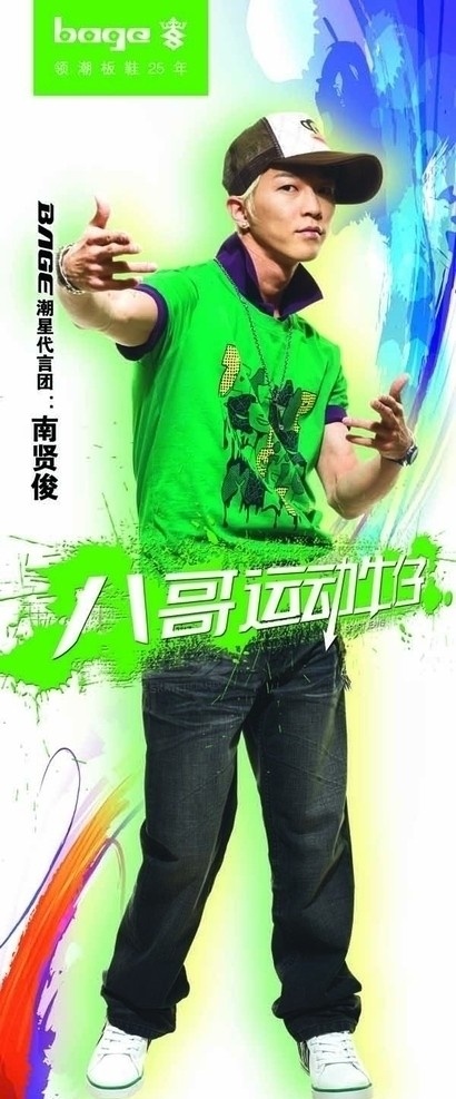中国 八哥 运动 牛仔 亚洲 舞王 南 贤俊 背景图泼墨 广告设计模板 源文件