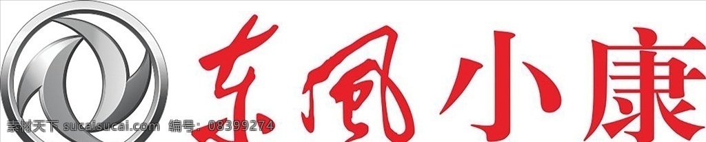 东风小康 logo 标志 矢量 元素 logo设计