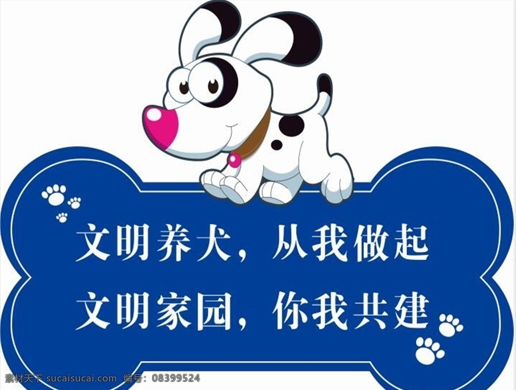 文明养犬 文明 养犬 标识牌 狗 指示 可爱 异形 展架海报