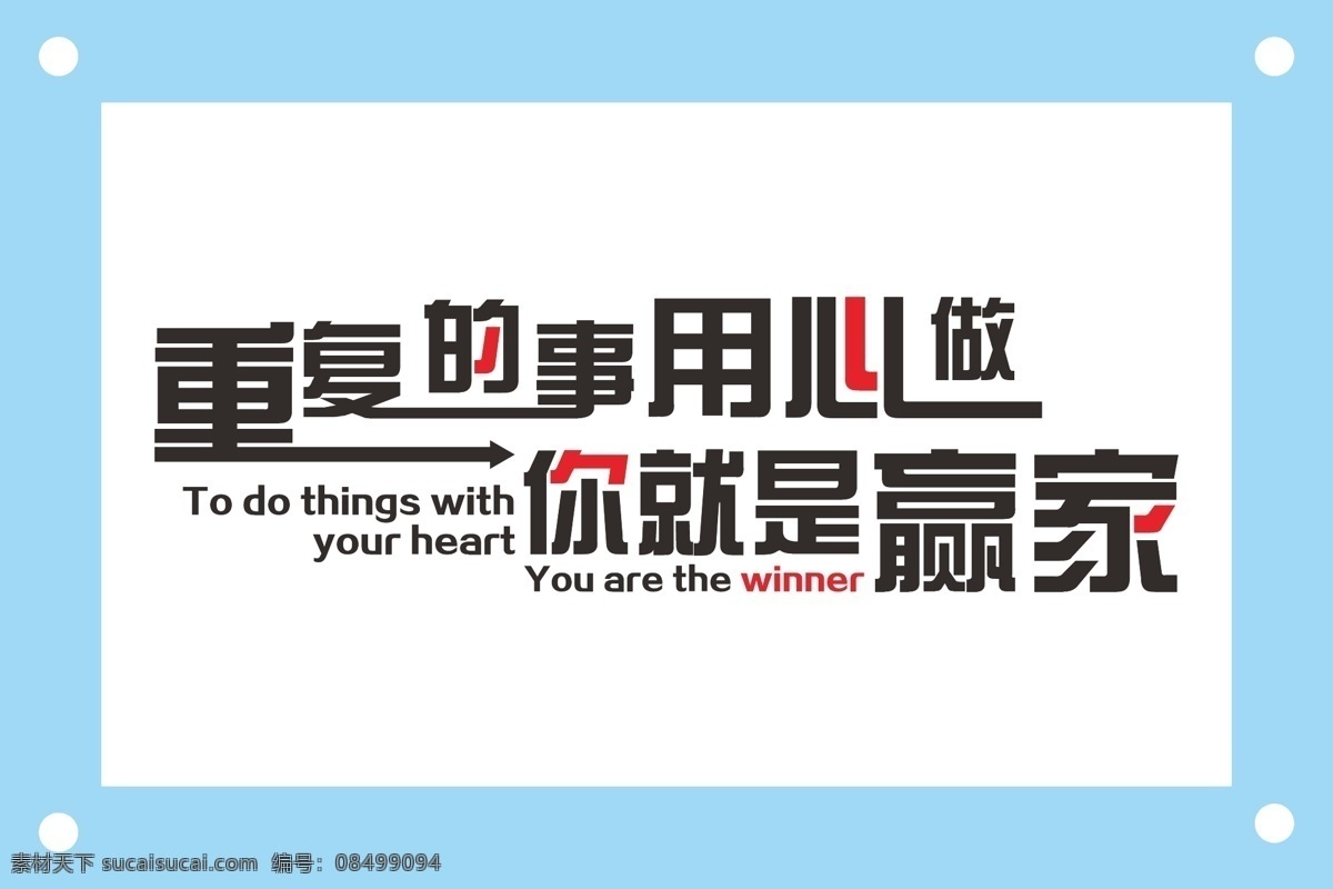 重复 事 用心 做 个性 励志 格言 励志图片 励志文字 励志素材 励志文化 励志文化墙 励志文字图片 励志文字素材 ai矢量图