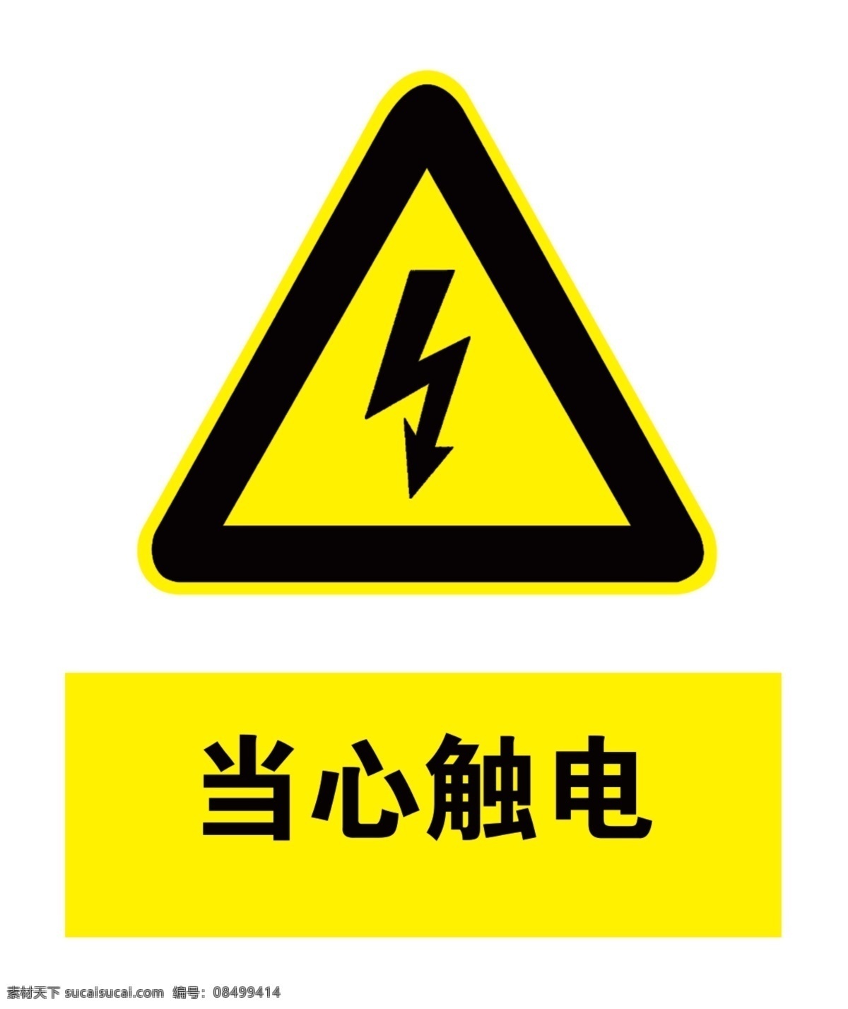 当心触电 工地标示 建筑标示 安全标示 标识牌 小心触电 高压危险