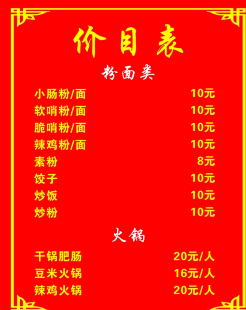 餐饮价目表 红色 边框 简约 简洁 大气