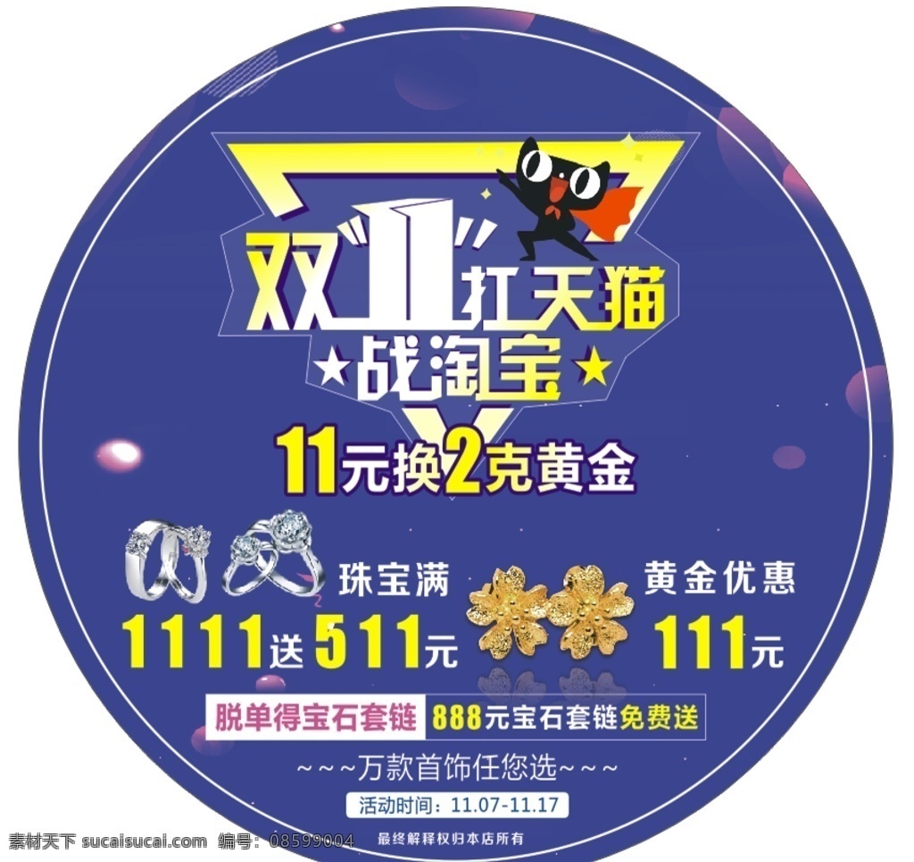 双 战 淘宝 扛 天猫 贴 双11 珠宝 首饰 地贴 满减