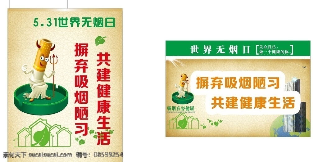 无烟日 健康 无烟日展板 世界无烟日 戒烟日 关爱生命 吸烟有害健康 关心自己 绿色生态 展板模板 广告设计模板 源文件