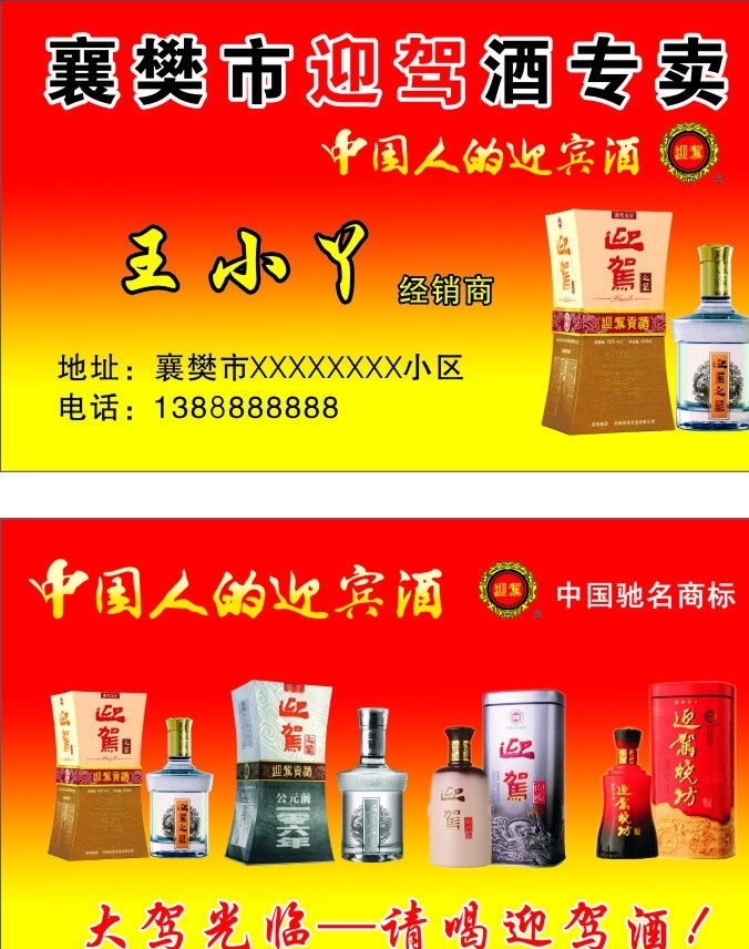迎驾酒名片 迎驾酒专卖 中国人 迎 驾 酒 迎驾标 迎驾酒 中国驰名商标 迎驾贡酒 迎驾之星 迎驾烧坊 大驾光临 请喝迎驾酒 名片 宣传 酒图片 分层 相素高 名片卡片 矢量