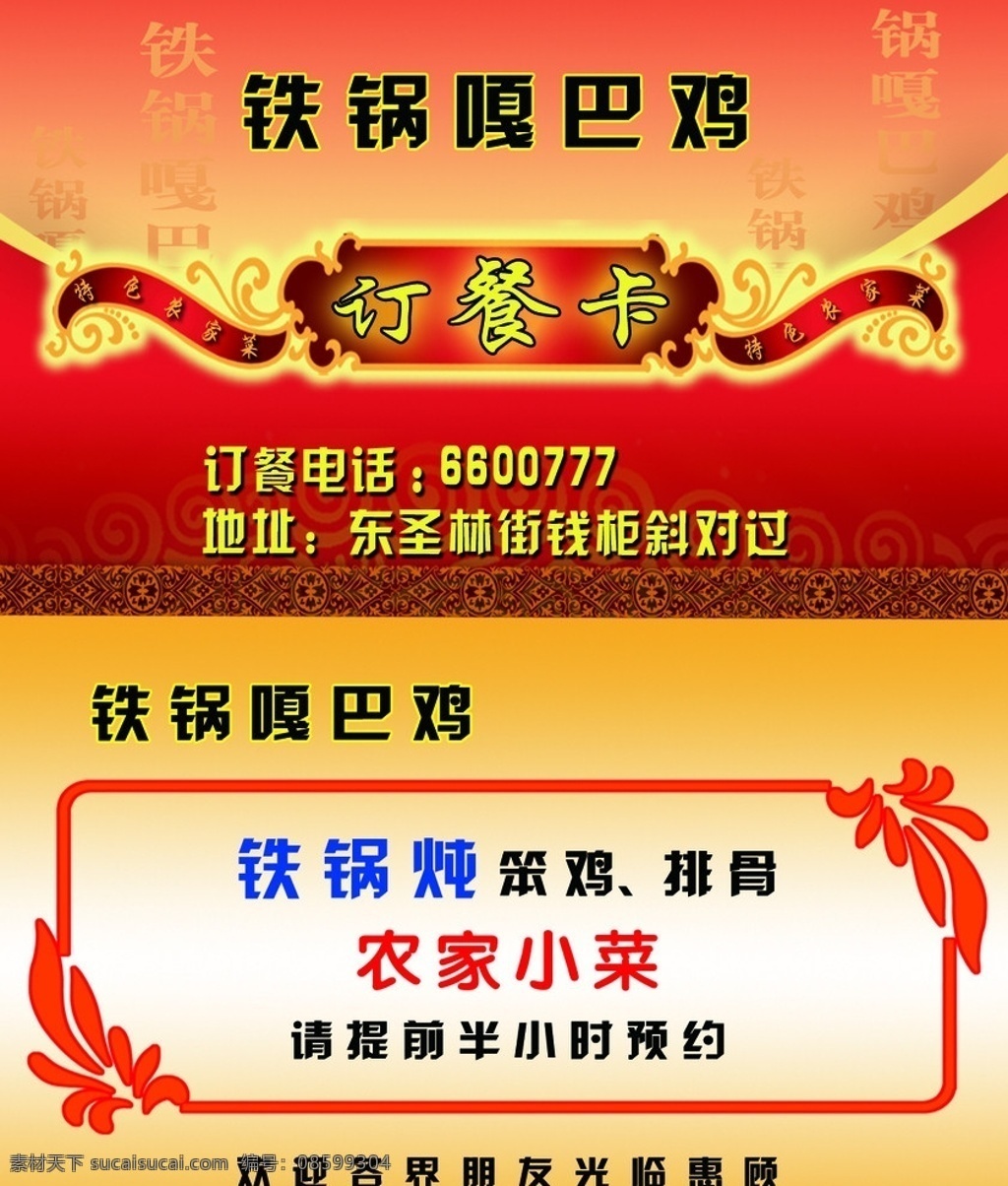 订餐卡 名片 卡片 铁锅鸡 花边 农家菜订餐卡 特色农家菜 嘎巴鸡 飘带 红 古典花边 名片卡片 广告设计模板 源文件