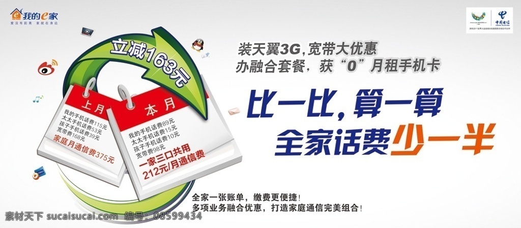 电信 e 家 比一比 算 我的e家 算一算 中国电信广告 广告设计模板 源文件