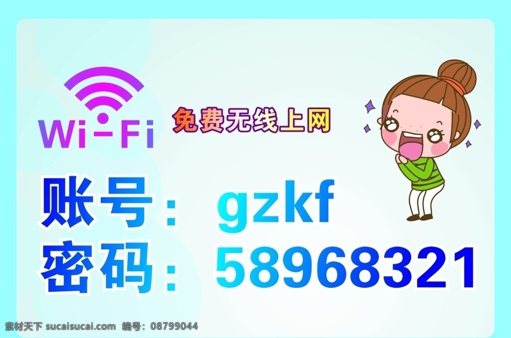 免费无线上网 共场所 免费 wifi无线 上网 手机 开通 二维码 关注 卡通 惊讶 感叹 愤怒 卡通人物 卡通女孩 无线上网 温馨提示 水星家纺 免费无线 免费wifi 密码 提示警示