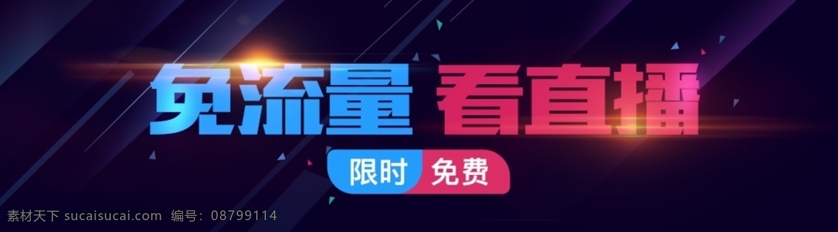 免 流量 看 直播 网页 扁平 海报 banner 酷炫光效 限时 免费