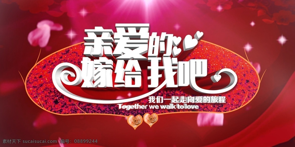 亲爱 嫁 浪漫 背景 亲爱的 嫁给我吧 浪漫背景图片 浪漫图片 情侣节图片 红色背景 玫瑰花 桃心 爱情 求婚 结婚 情侣 商场促销 商场海报 婚庆海报 婚庆活动