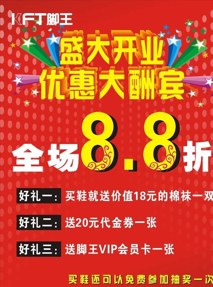 盛大开业 优惠大酬宾 全场88折 鞋子广告 矢量