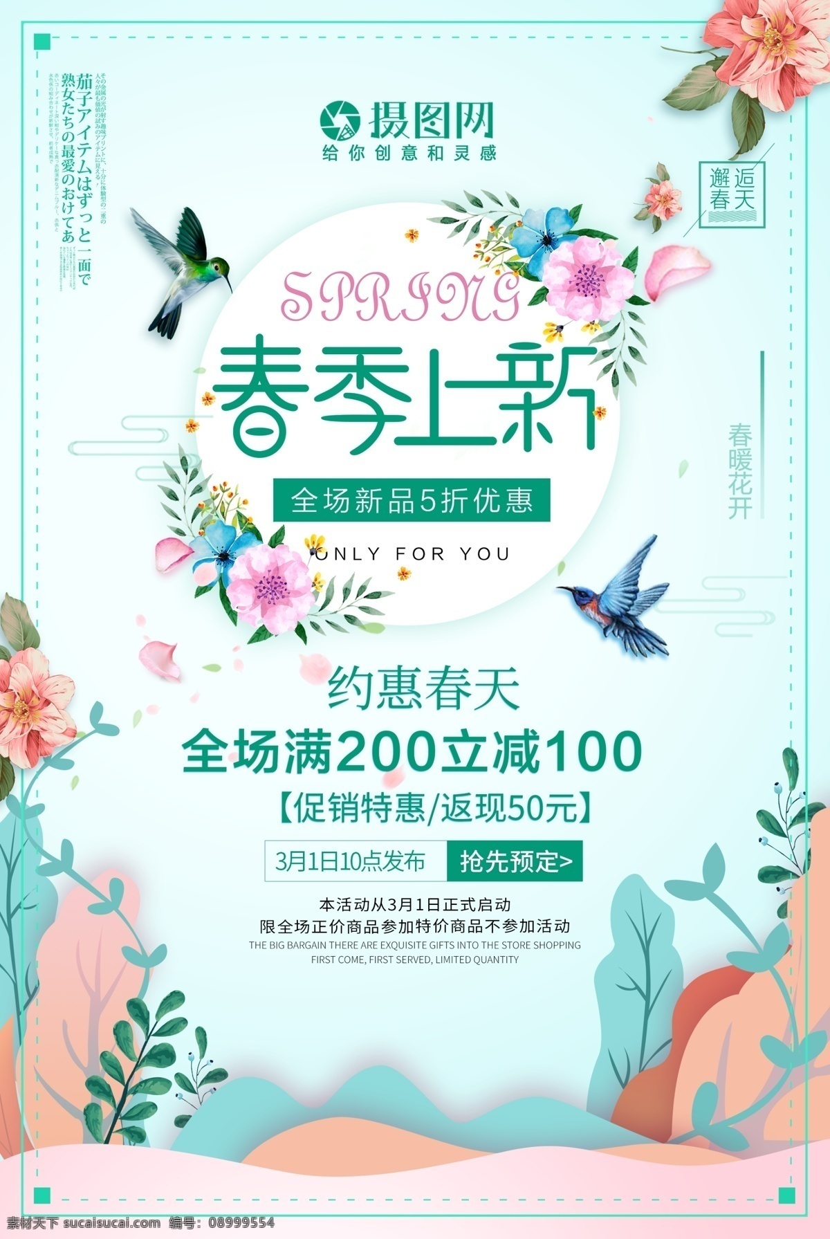 绿色 清新 春季 上 新 促销 海报 春季上新 清新上新 春季促销 春天上新 促销海报