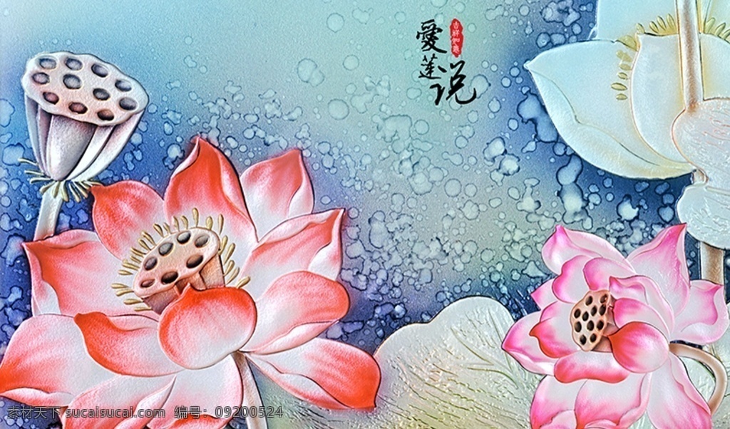 爱莲说 浮雕 荷花 电视 背景 墙 中式 简约背景墙 简约客厅 客厅装修 客厅沙发墙 客厅背景墙 时尚简约 电视背景墙 沙发墙 分层
