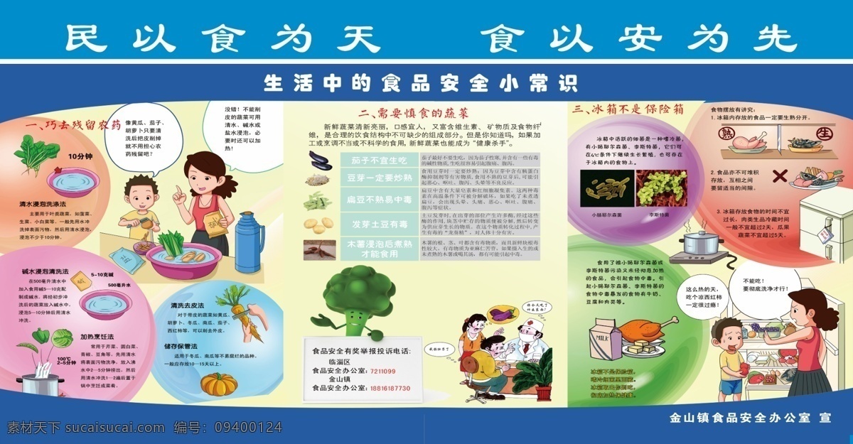民以食为天 食以安为 食为天 食品 安全 食品常识 蔬果 展板模板 广告设计模板 源文件