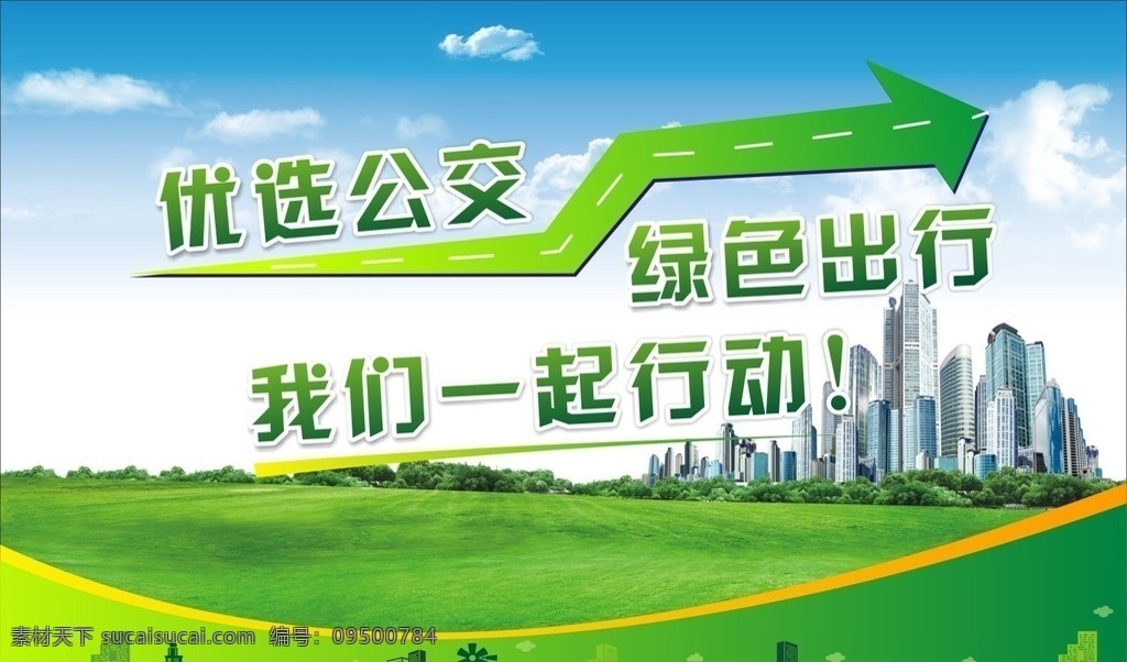 环保海报 公益 环保 海报 绿色出行 我们一起行动 广告海报
