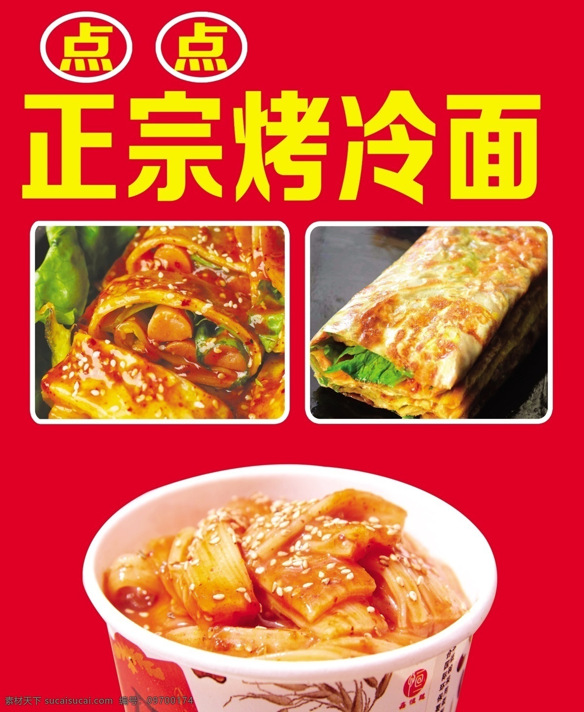 正宗烤冷面 烤冷面 韩式烤冷面 冷面 烧烤 美味烤冷面 jinguangsheji 分层