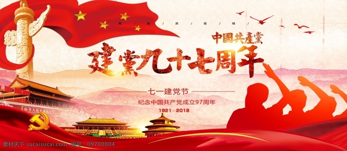 建党 周年 展板 97周年 psd分层 大气