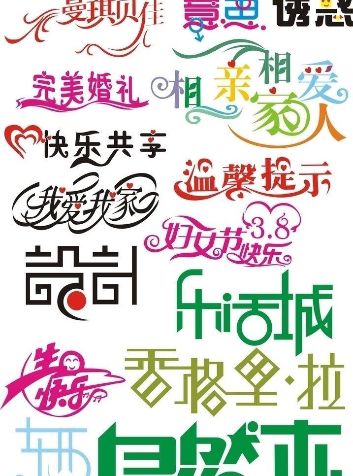 艺术 字 妇女节 快乐 其他设计 矢量图 香 艺术字 诱惑 自然木 相 完美婚姻 矢量