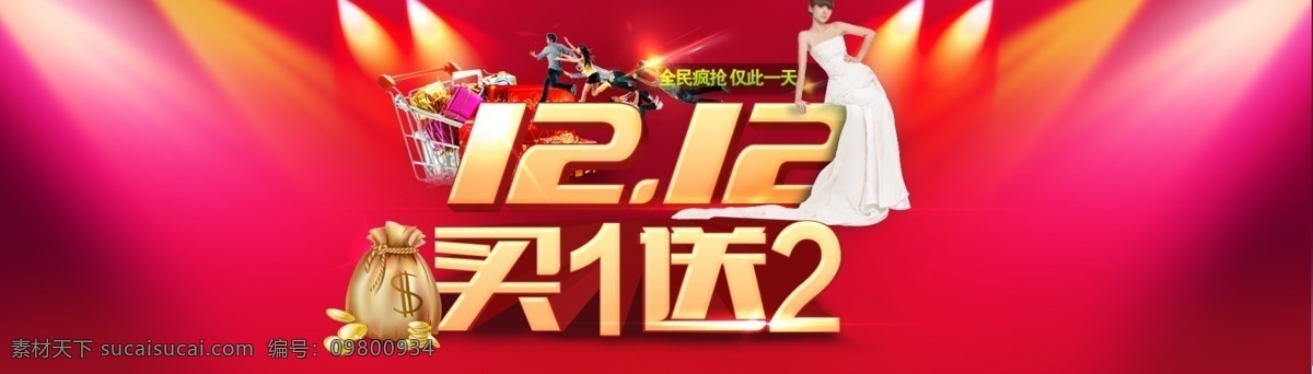 淘宝 双 灯光素材 双12素材 买1送2 淘宝素材