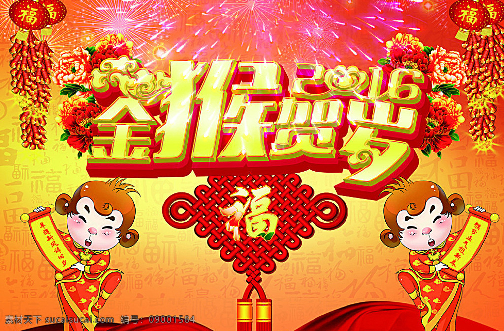 猴年 金猴贺岁 2016 牡丹 中国结 喜庆 鞭炮 灯笼 猴子 底纹 烟花 绸缎 红色
