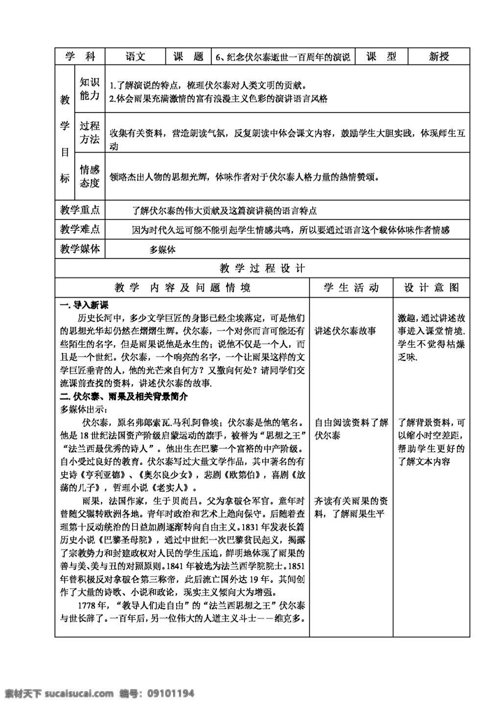 语文人教版6 纪念 伏尔泰 逝世 百 周年 演说 教案 人教版 语文