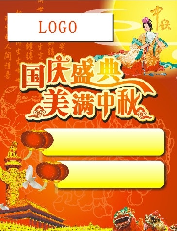 国庆 中秋 商场 快讯 国庆盛典 美满中秋 超市 海报 dm 矢量
