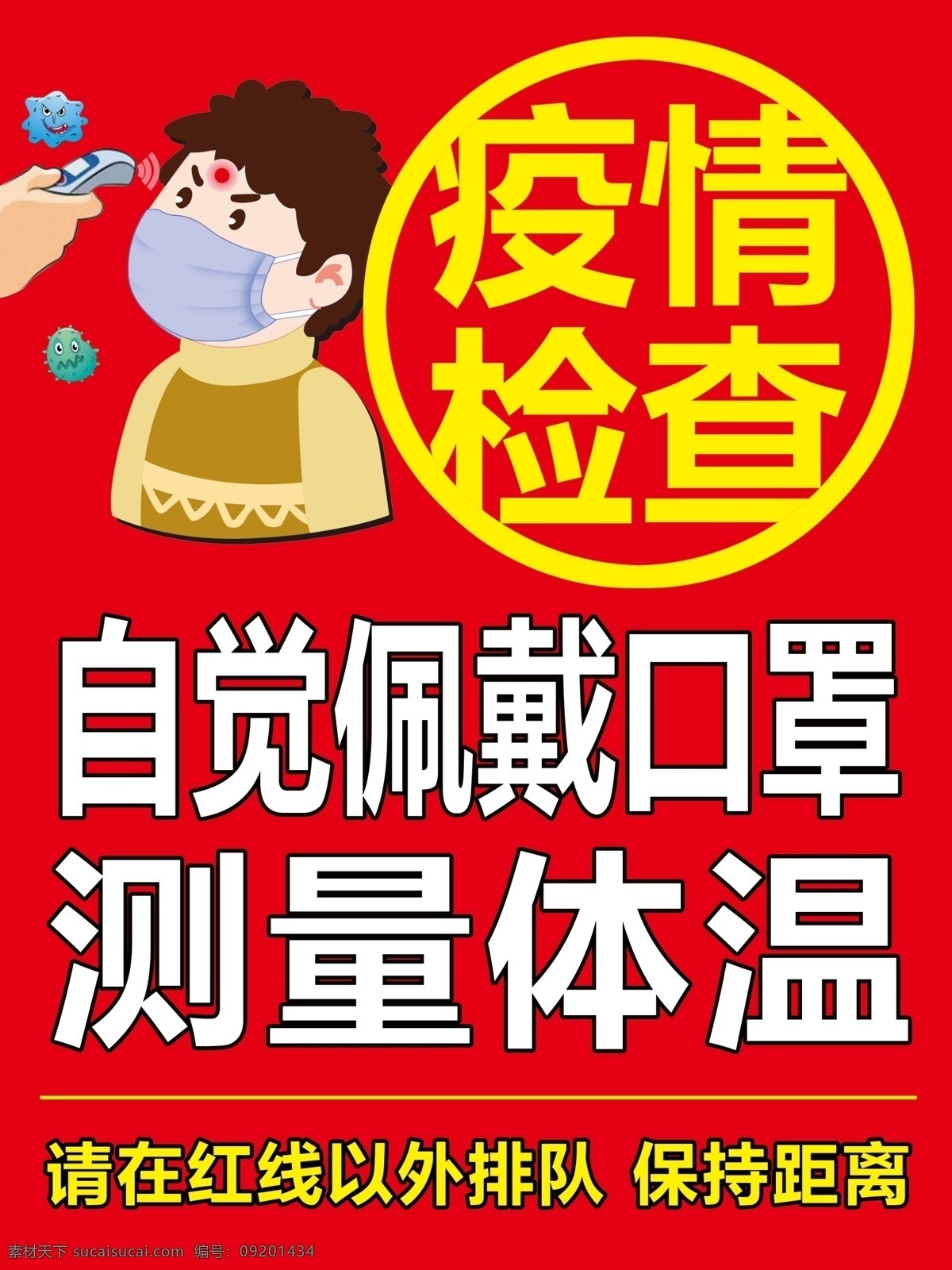 疫情检查 防疫检查 体温检测 冠状病毒 戴口罩 防疫