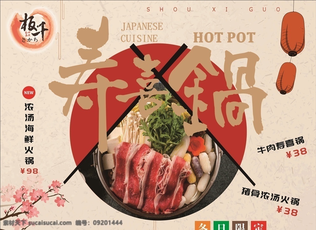 日本美食 餐饮海报 美食海报 寿喜锅海报 日系风格