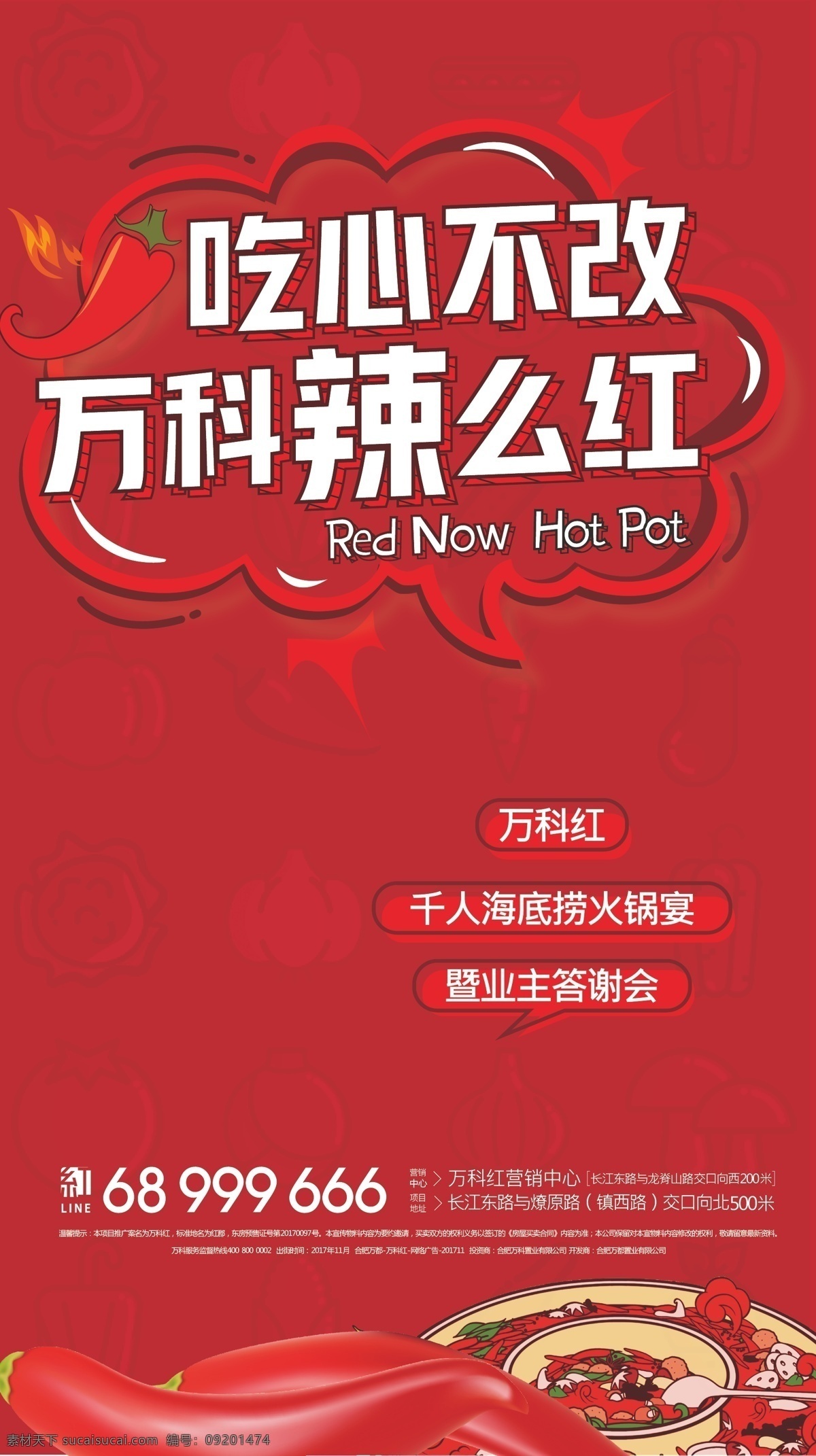 活动 火锅飞机稿 火锅 地产 飞机稿 微信稿 红色 创意 排版 移动界面设计 手机界面