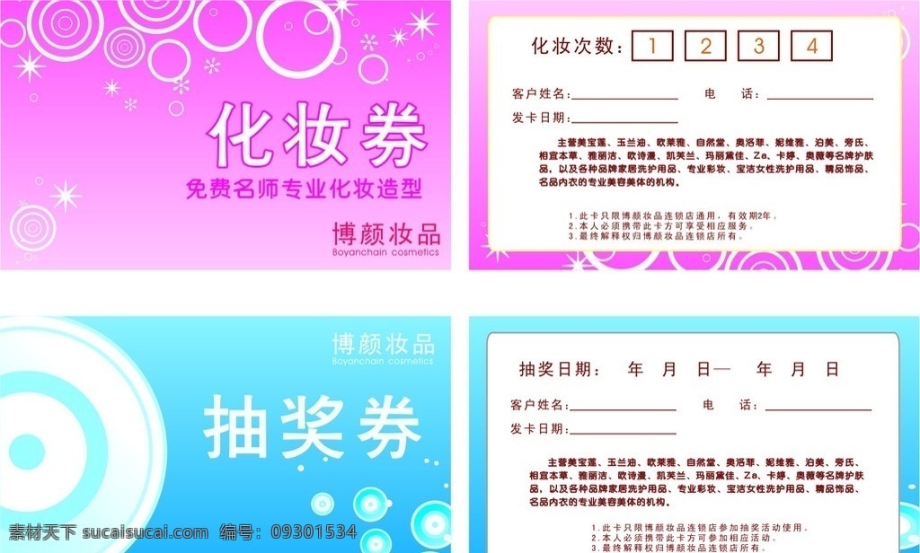 化妆券 抽奖券 博颜妆品 名片卡片 矢量