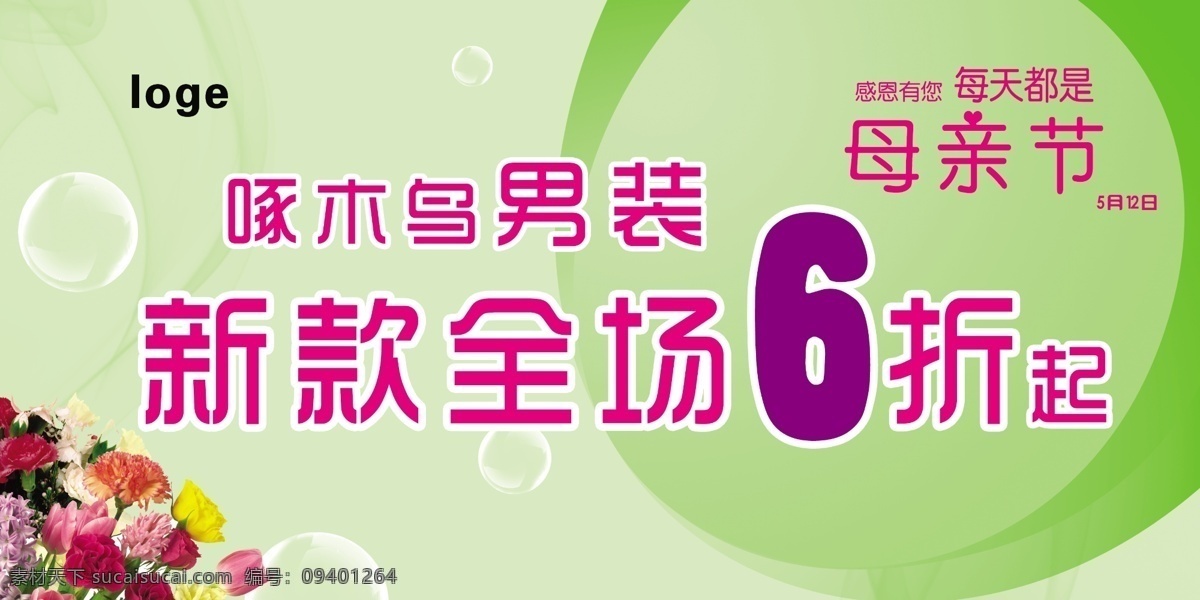 母亲节 宣传 活动 模版下载 折扣店 花束 泡泡 康乃馨 绿色
