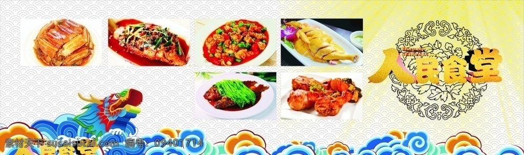 人民食堂 餐饮 海报 龙舟 菜品