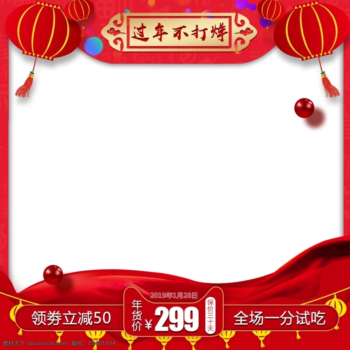 红色 喜庆 淘宝 天猫 年货 节 推广 图 大 促 主 大气 灯笼 中国元素 中国风 化妆品 过年不打烊 2019 京东主图 拼多多主图 气氛图 春节 新年 活动图 简约 通用模板 3c数码