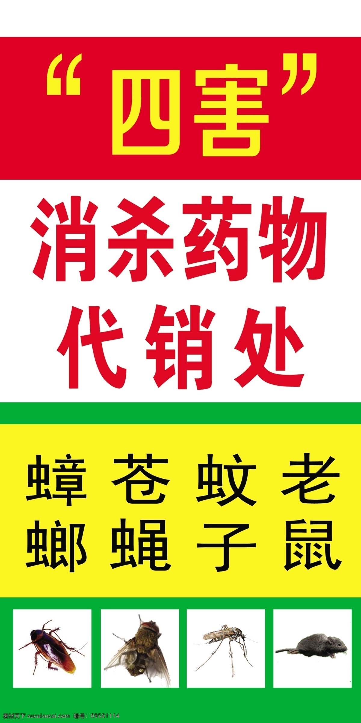 四害 消 杀 蟑螂 代销 处 老鼠 消杀 代销处 蚊子 苍蝇 铲除 现代科技