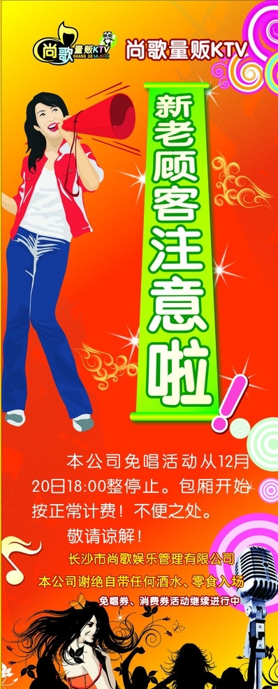 ktv x展架 新 老 顾客 注意 喇叭筒 喇叭 美女 麦克风 激动人群 背景 音符 尚歌ktv 展板模板 矢量