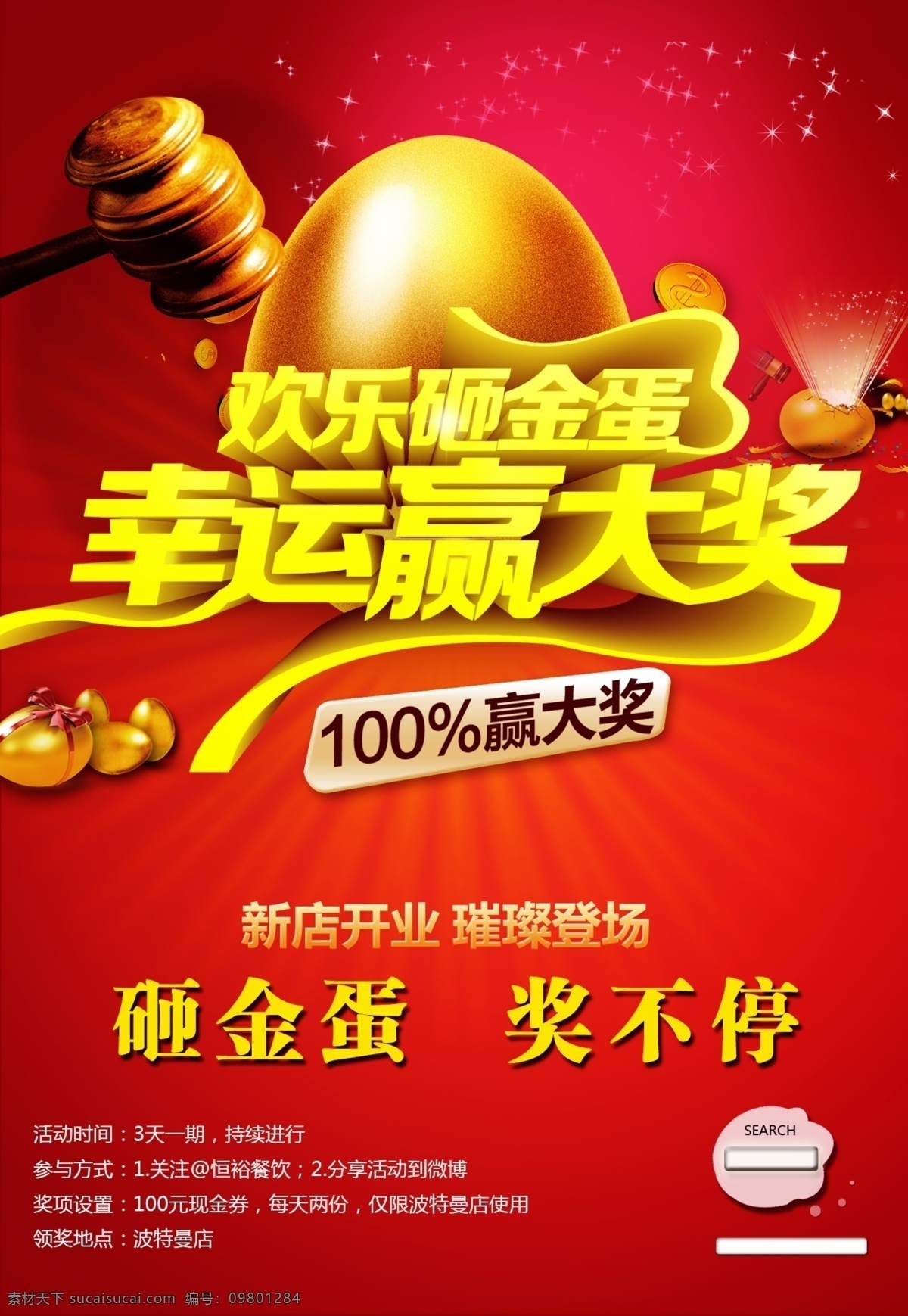 砸金蛋 砸金蛋中大奖 欢乐砸金蛋 商场砸金蛋 幸运砸金蛋 团购砸金蛋 砸金蛋广告 砸金蛋海报 砸金蛋活动 砸金蛋展架 砸金蛋宣传单 砸金蛋吊旗 砸金蛋x展架 砸金蛋单页 砸金蛋模版 砸金蛋背景 砸金蛋展板 砸金蛋彩页 砸金蛋易拉宝 砸金蛋图 砸金蛋设计 节日砸金蛋 开业砸金蛋 店庆砸金蛋 活动砸金蛋
