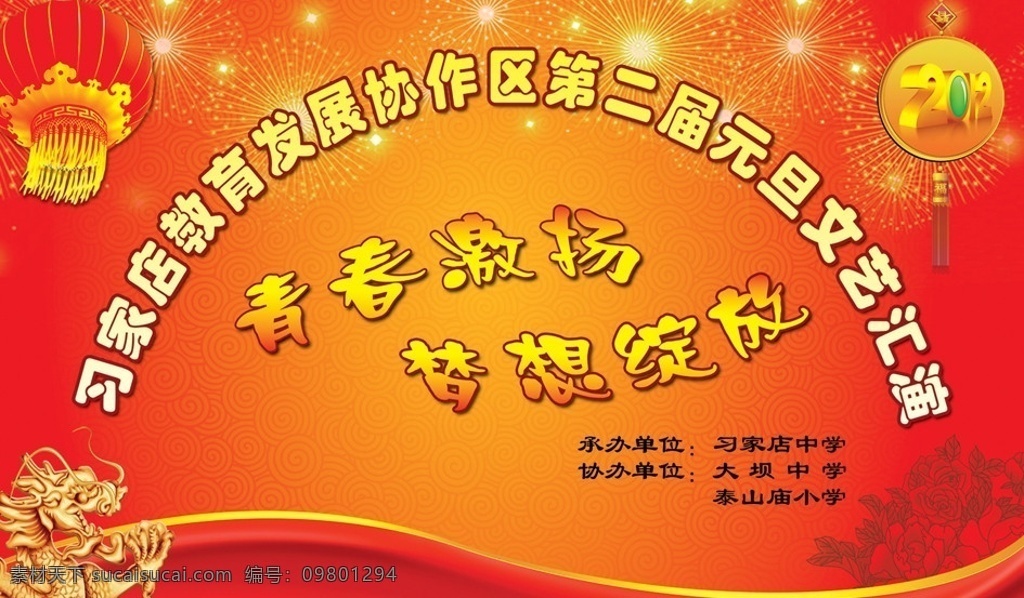 中学 元旦 晚会 背景 元旦素材 节日素材 喜庆幕布 晚会幕布 晚会背景 龙年大吉 龙 灯笼 如意 2012 年 字样 奥运底纹 烟花 海报 喜庆海报 展板模板 广告设计模板 源文件