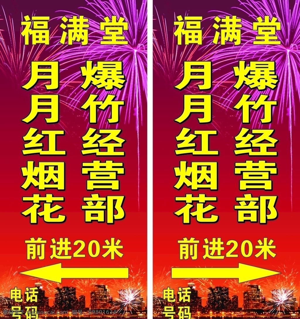 烟花 福满堂 经营 立牌 箭头