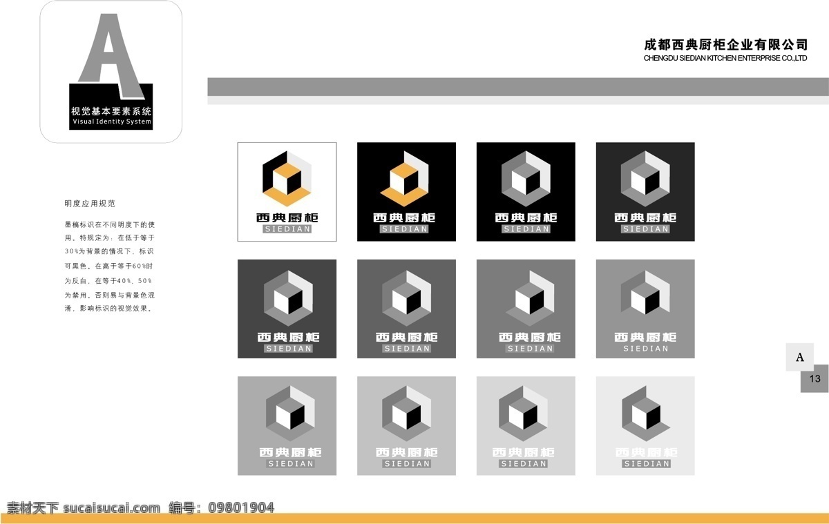 厨具免费下载 vi宝典 vi设计 厨具 矢量 文件 成都 西典 厨柜 vis